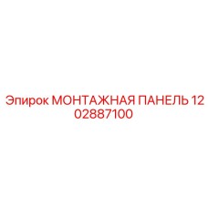 1202887100 МОНТАЖНАЯ ПАНЕЛЬ Epiroc