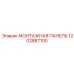 1202887100 МОНТАЖНАЯ ПАНЕЛЬ Epiroc