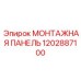 1202887100 МОНТАЖНАЯ ПАНЕЛЬ Epiroc