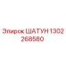 1302268580 ШАТУН Epiroc