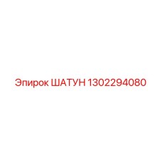 1302294080 ШАТУН Epiroc
