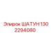 1302294080 ШАТУН Epiroc
