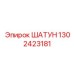 1302423181 ШАТУН Epiroc