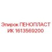 Изображение запасной части ПЕНОПЛАСТИК Epiroc 1613569200
