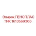 Фото запасной части ПЕНОПЛАСТИК Epiroc 1613569300