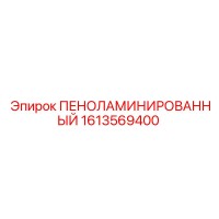 1613569400 ПЕНОЛАМИНИРОВАННЫЙ Epiroc