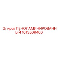 1613569400 ПЕНОЛАМИНИРОВАННЫЙ Epiroc