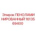 Изображение запасной части ПЕНОЛАМИНИРОВАННЫЙ Epiroc 1613569400