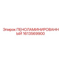 1613569900 ПЕНОЛАМИНИРОВАННЫЙ Epiroc