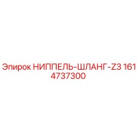 1614737300 НИППЕЛЬ-ШЛАНГ-Z3 Epiroc