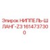 1614737300 НИППЕЛЬ-ШЛАНГ-Z3 Epiroc