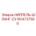 1614737500 НИППЕЛЬ-ШЛАНГ-Z3 Epiroc