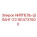 1614737600 НИППЕЛЬ-ШЛАНГ-Z3 Epiroc