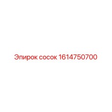 1614750700 СОСОК Epiroc
