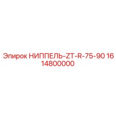 1614800000 НИППЕЛЬ-ZT-R-75-90 Epiroc
