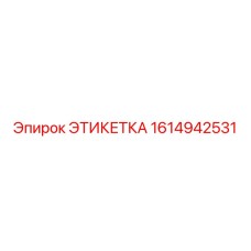 1614942531 ЭТИКЕТКА Epiroc