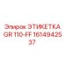 1614942537 ЭТИКЕТКА GR 110-FF Epiroc