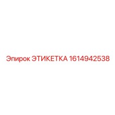 1614942538 ЭТИКЕТКА Epiroc
