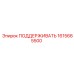 1615665500 ПОДДЕРЖИВАТЬ Epiroc