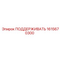 1615670300 ПОДДЕРЖИВАТЬ Epiroc