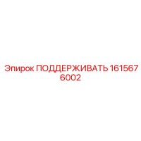 1615676002 ПОДДЕРЖИВАТЬ Epiroc
