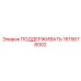 1615676002 ПОДДЕРЖИВАТЬ Epiroc