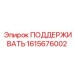 1615676002 ПОДДЕРЖИВАТЬ Epiroc