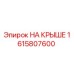 Изображение детали НА КРЫШЕ производителя Epiroc, артикул 1615807600