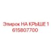 Фото запасной части НА КРЫШЕ производителя Epiroc, артикул 1615807700