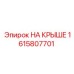 Изображение запасной части НА КРЫШЕ производителя Epiroc, артикул 1615807701