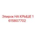 Фото детали НА КРЫШЕ производителя Epiroc, артикул 1615807702