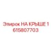 Изображение запасной части НА КРЫШЕ производителя Epiroc, артикул 1615807703