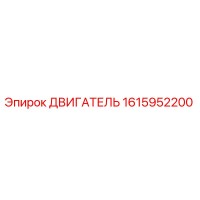1615952200 ДВИГАТЕЛЬ от Epiroc
