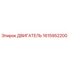 1615952200 ДВИГАТЕЛЬ от Epiroc