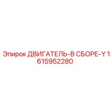 1615952280 ДВИГАТЕЛЬ-В СБОРЕ-Y от Epiroc
