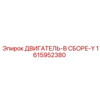 1615952380 ДВИГАТЕЛЬ-В СБОРЕ-Y от Epiroc