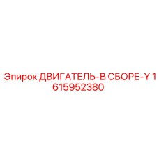 1615952380 ДВИГАТЕЛЬ-В СБОРЕ-Y от Epiroc