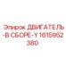 1615952380 ДВИГАТЕЛЬ-В СБОРЕ-Y от Epiroc