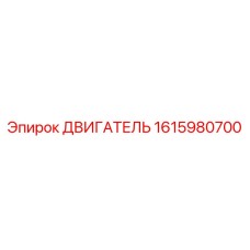 1615980700 ДВИГАТЕЛЬ от Epiroc