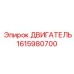 1615980700 ДВИГАТЕЛЬ от Epiroc