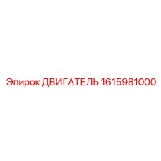 1615981000 ДВИГАТЕЛЬ от Epiroc