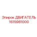 1615981000 ДВИГАТЕЛЬ от Epiroc