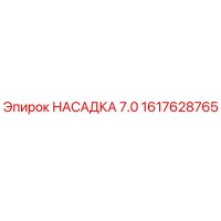 1617628765 НАСАДКА 7.0 Epiroc