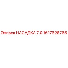 1617628765 НАСАДКА 7.0 Epiroc