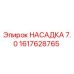 1617628765 НАСАДКА 7.0 Epiroc