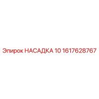 1617628767 НАСАДКА 10 Epiroc