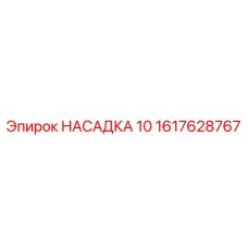 1617628767 НАСАДКА 10 Epiroc