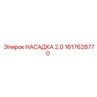 1617628770 НАСАДКА 2.0 Epiroc