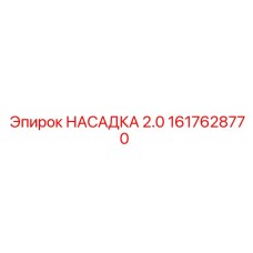 1617628770 НАСАДКА 2.0 Epiroc