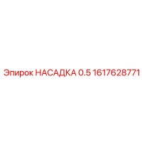 1617628771 НАСАДКА 0.5 Epiroc